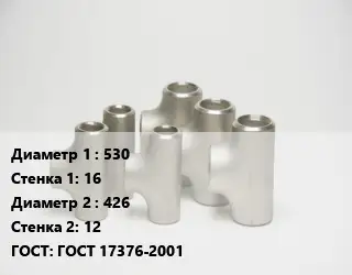 Тройник стальной 530х16 -426х12 ГОСТ: ГОСТ 17376-2001